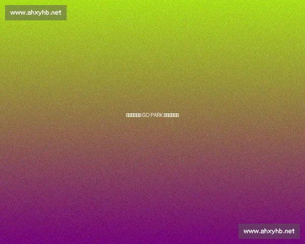 香港青年齐聚 GO PARK 共赴全运盛会